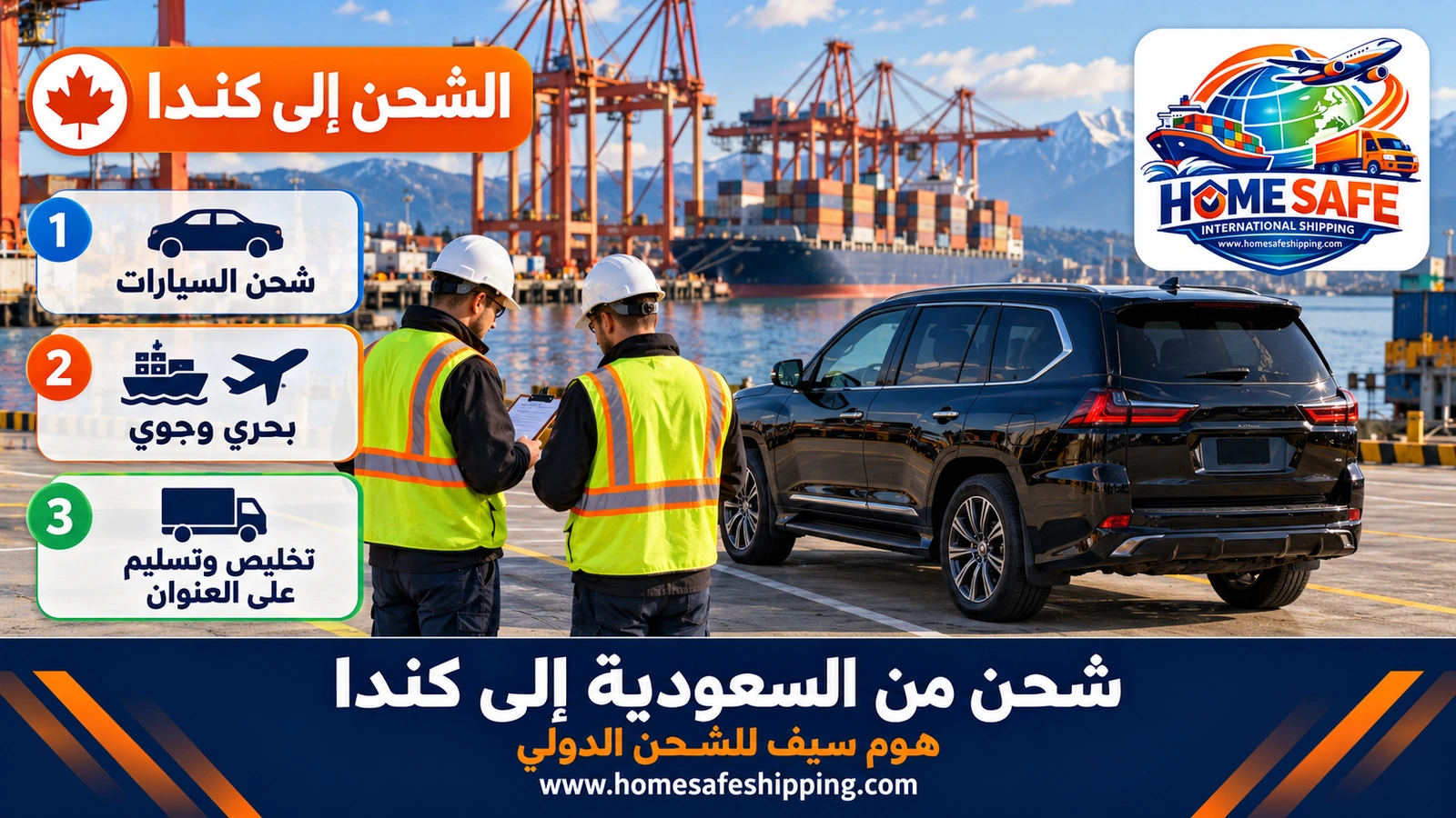 شحن من السعودية إلى كندا