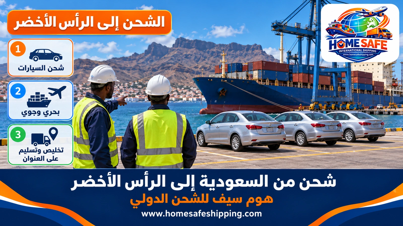 شحن من السعودية إلى الرأس الأخضر