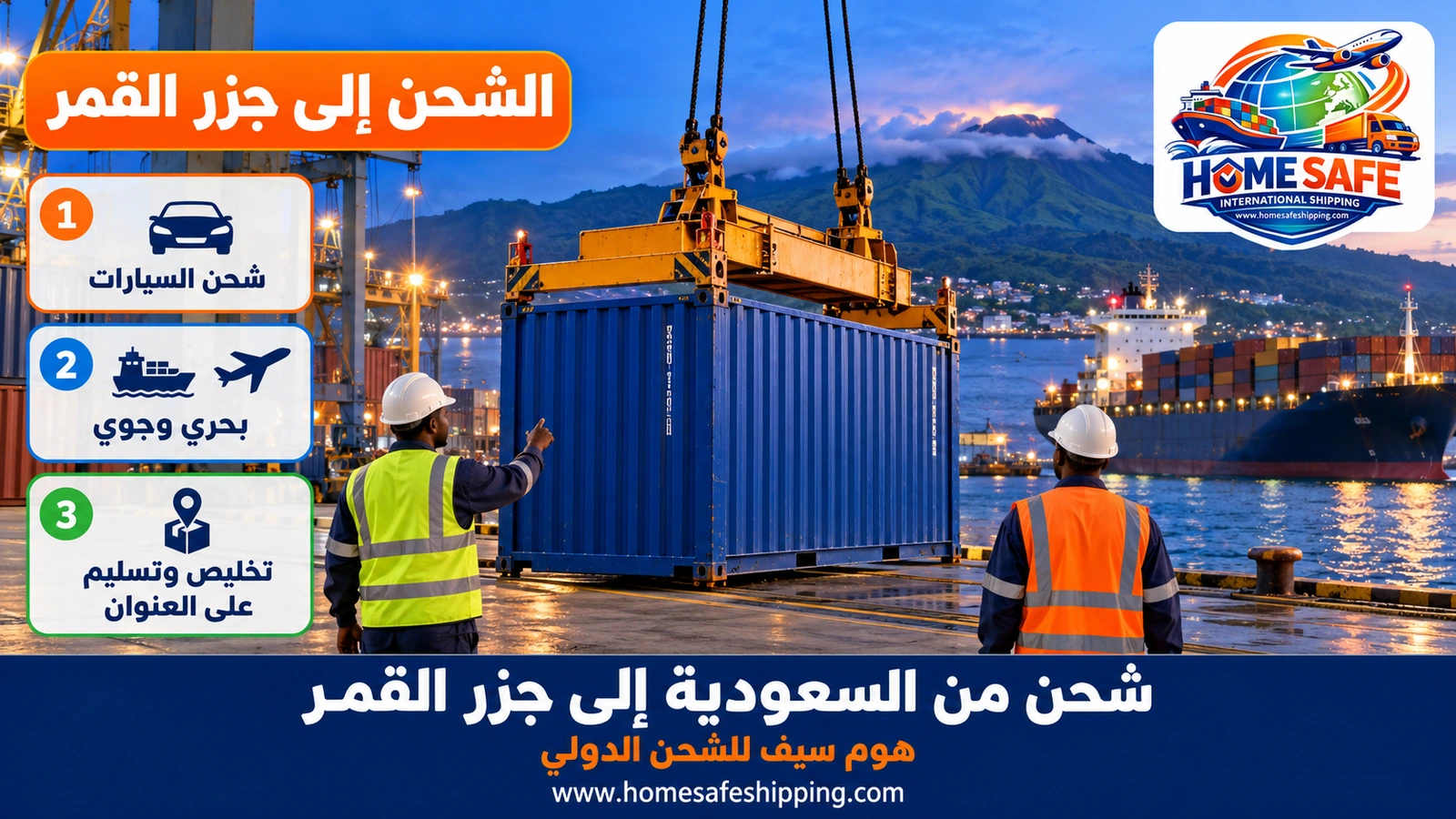 شحن من السعودية إلى جزر القمر