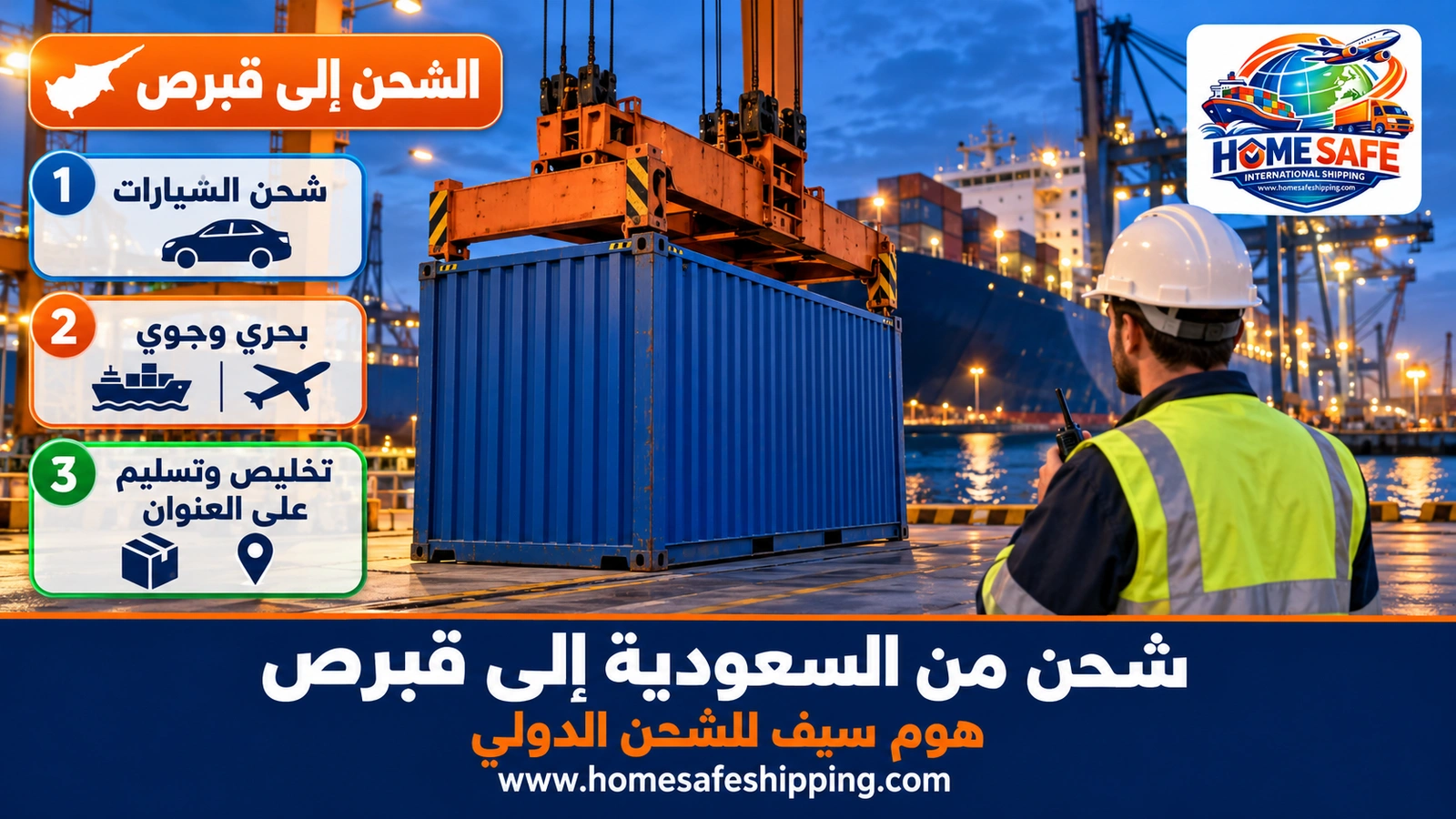 شحن من السعودية إلى قبرص