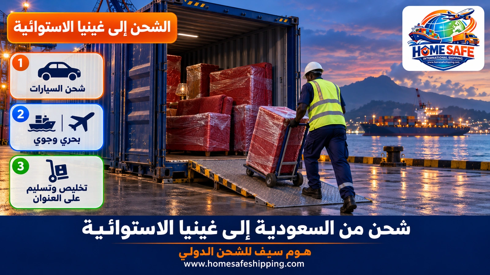 شحن من السعودية إلى غينيا الاستوائية
