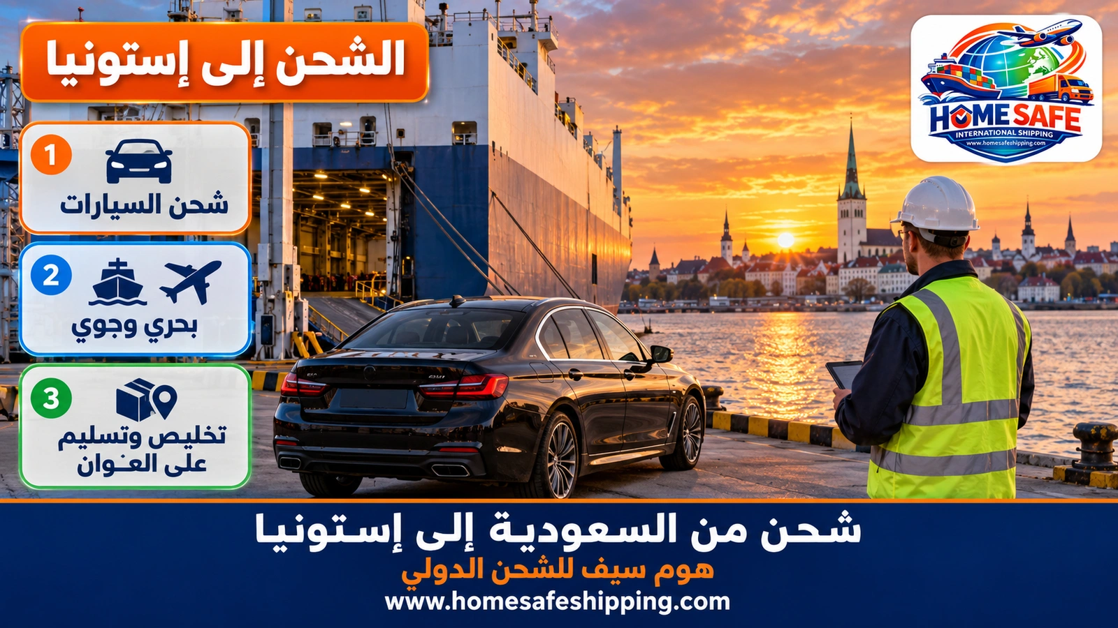 شحن من السعودية إلى إستونيا
