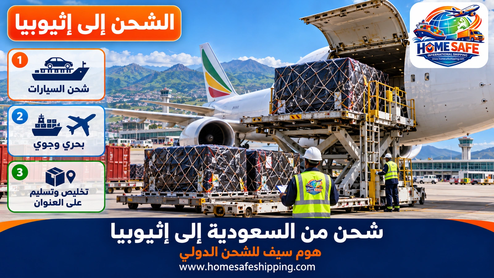 شحن من السعودية إلى إثيوبيا
