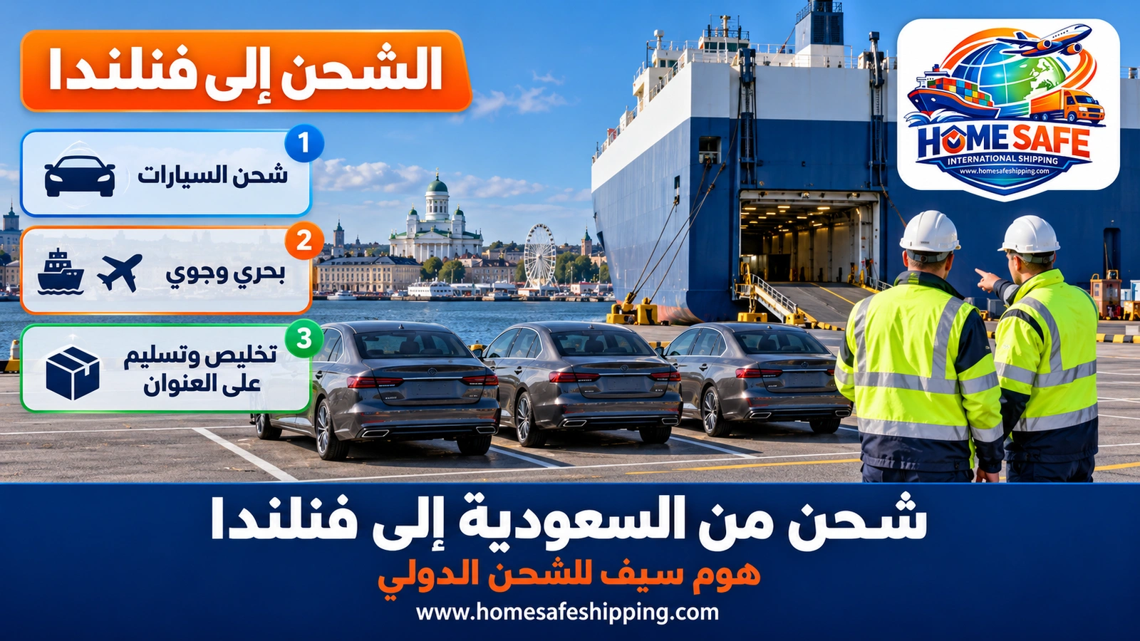 شحن من السعودية إلى فنلندا