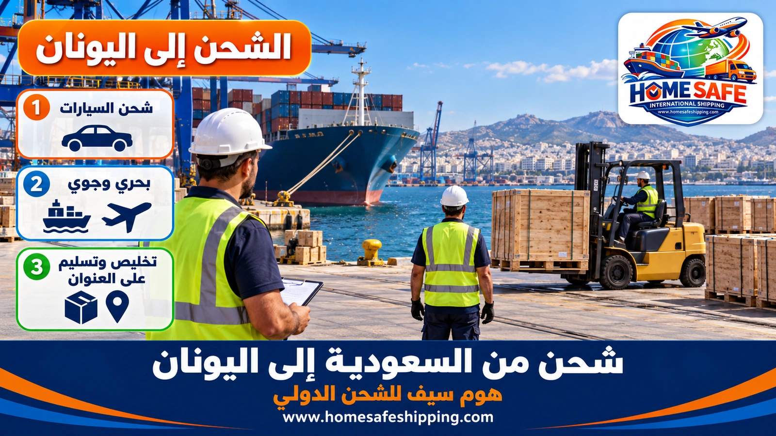 شحن من السعودية إلى اليونان