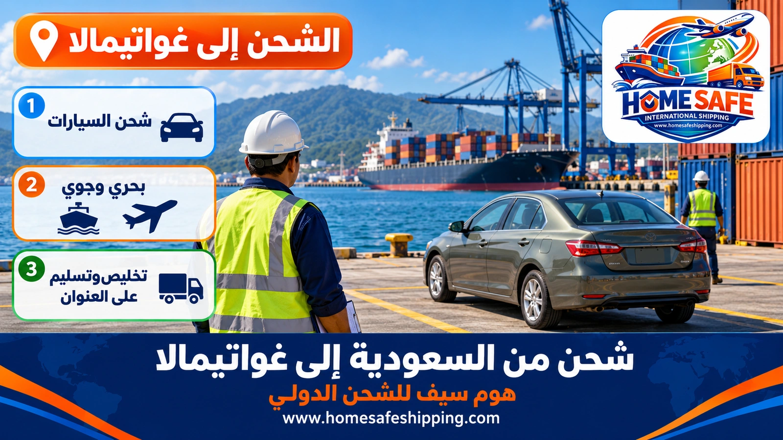 شحن من السعودية إلى غواتيمالا