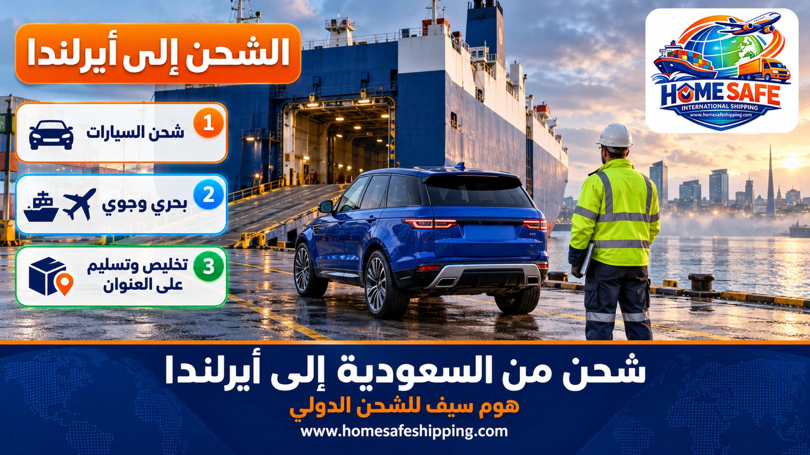شحن من السعودية إلى أيرلندا