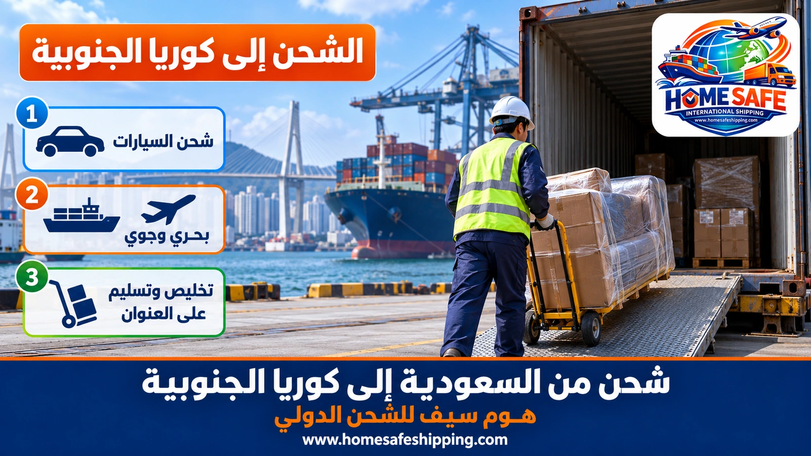 شحن من السعودية إلى كوريا الجنوبية