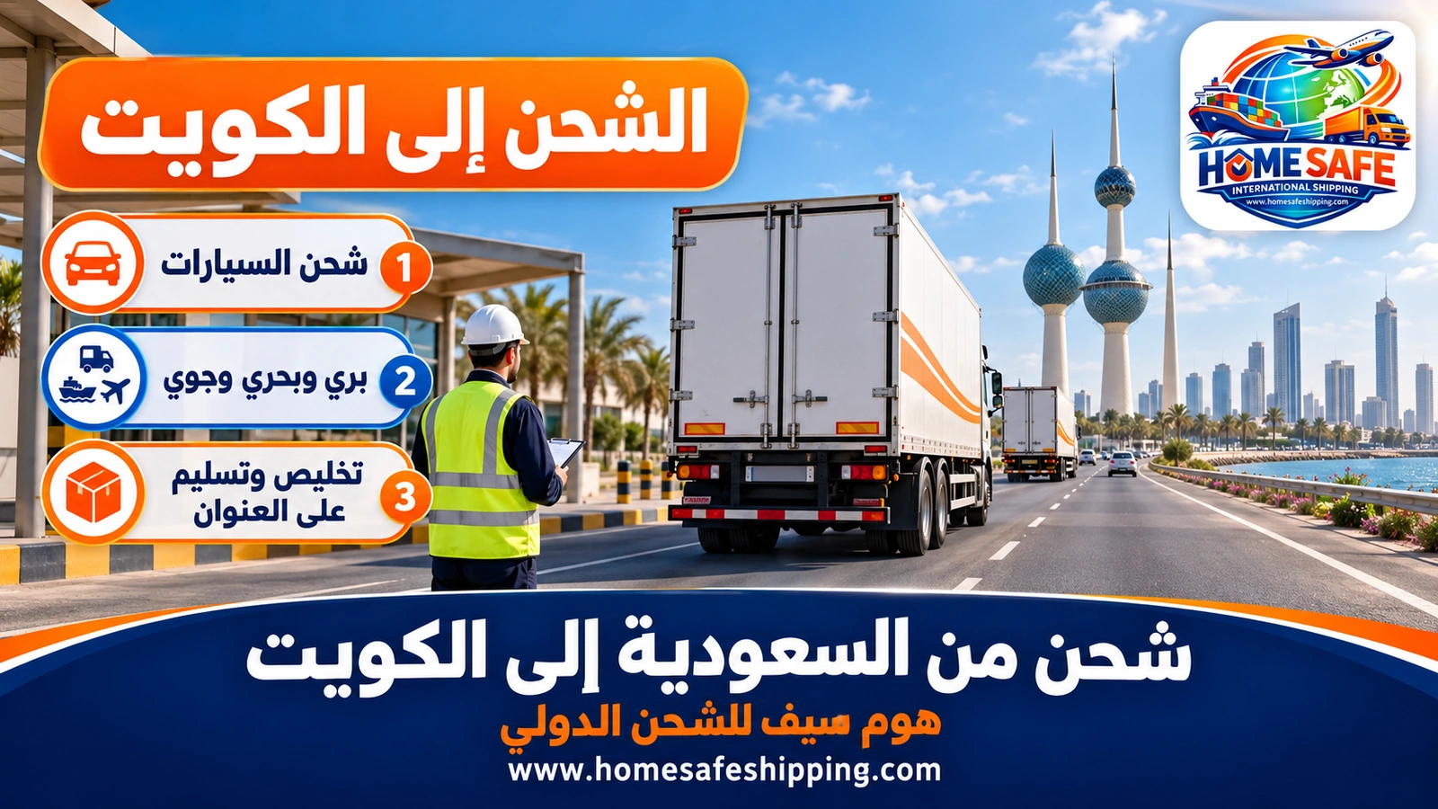 شحن من السعودية إلى الكويت