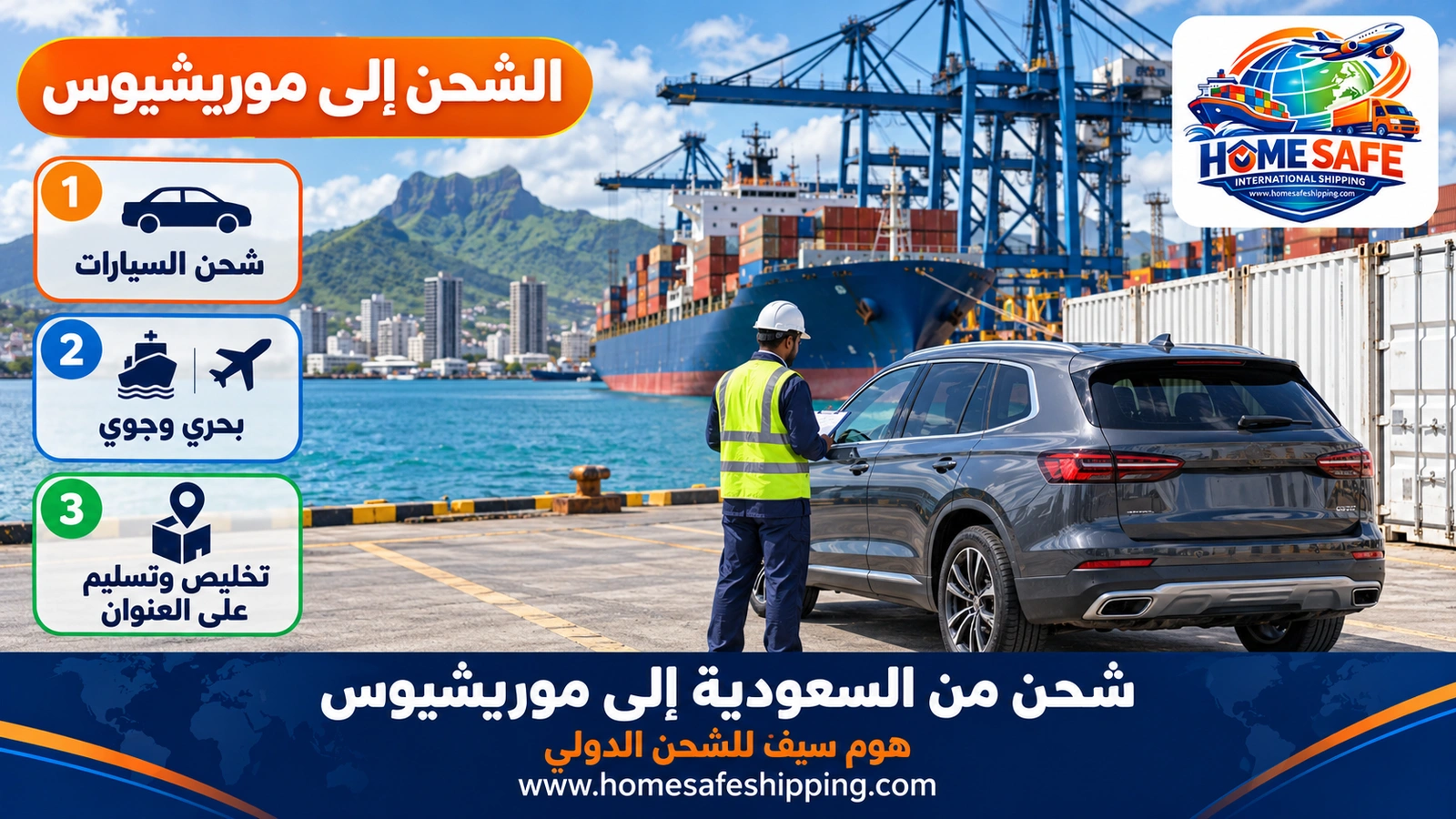 شحن من السعودية إلى موريشيوس