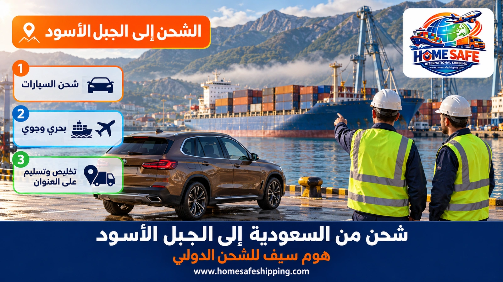 شحن من السعودية إلى الجبل الأسود