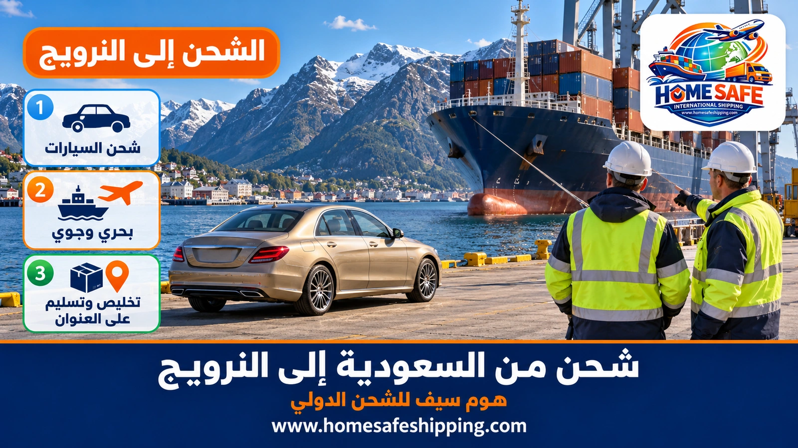 شحن من السعودية إلى النرويج