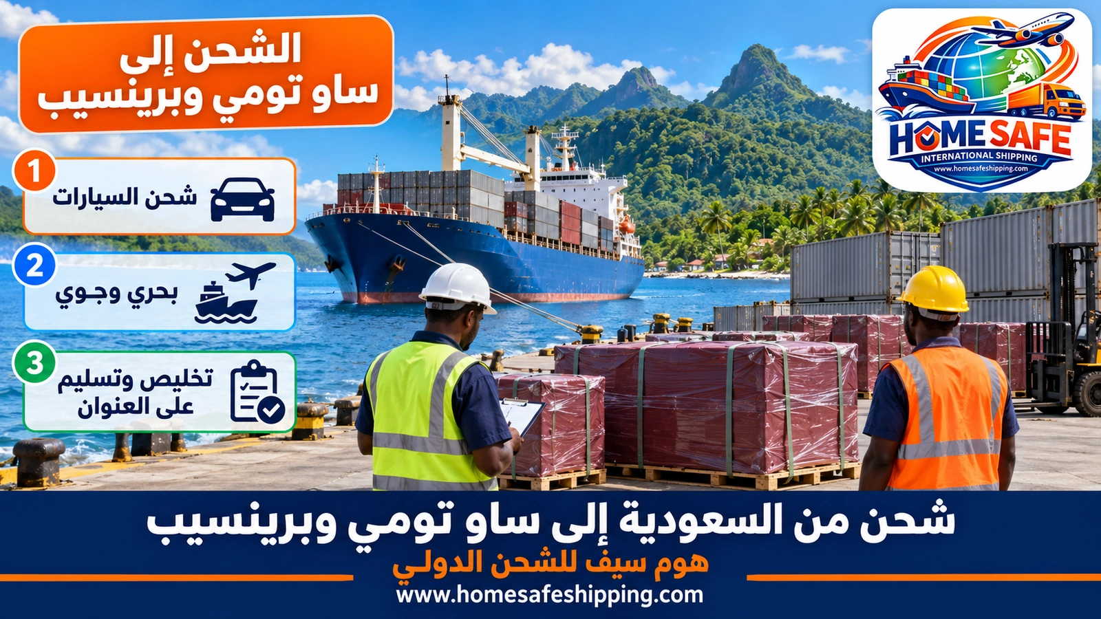 شحن من السعودية إلى ساو تومي وبرينسيب