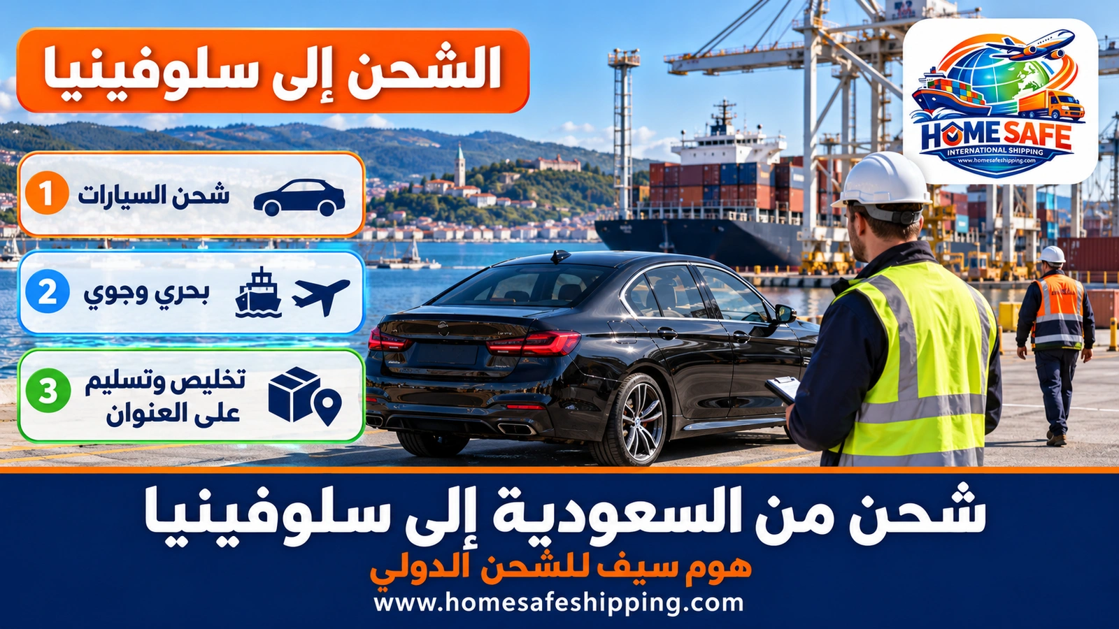 شحن من السعودية إلى سلوفينيا