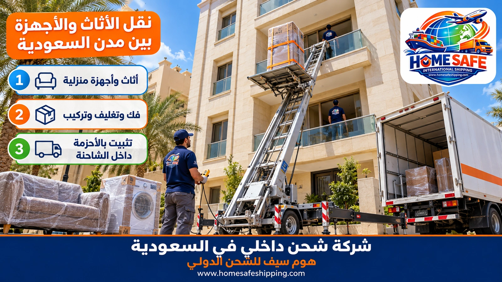 نقل الأثاث والأجهزة بين مدن السعودية