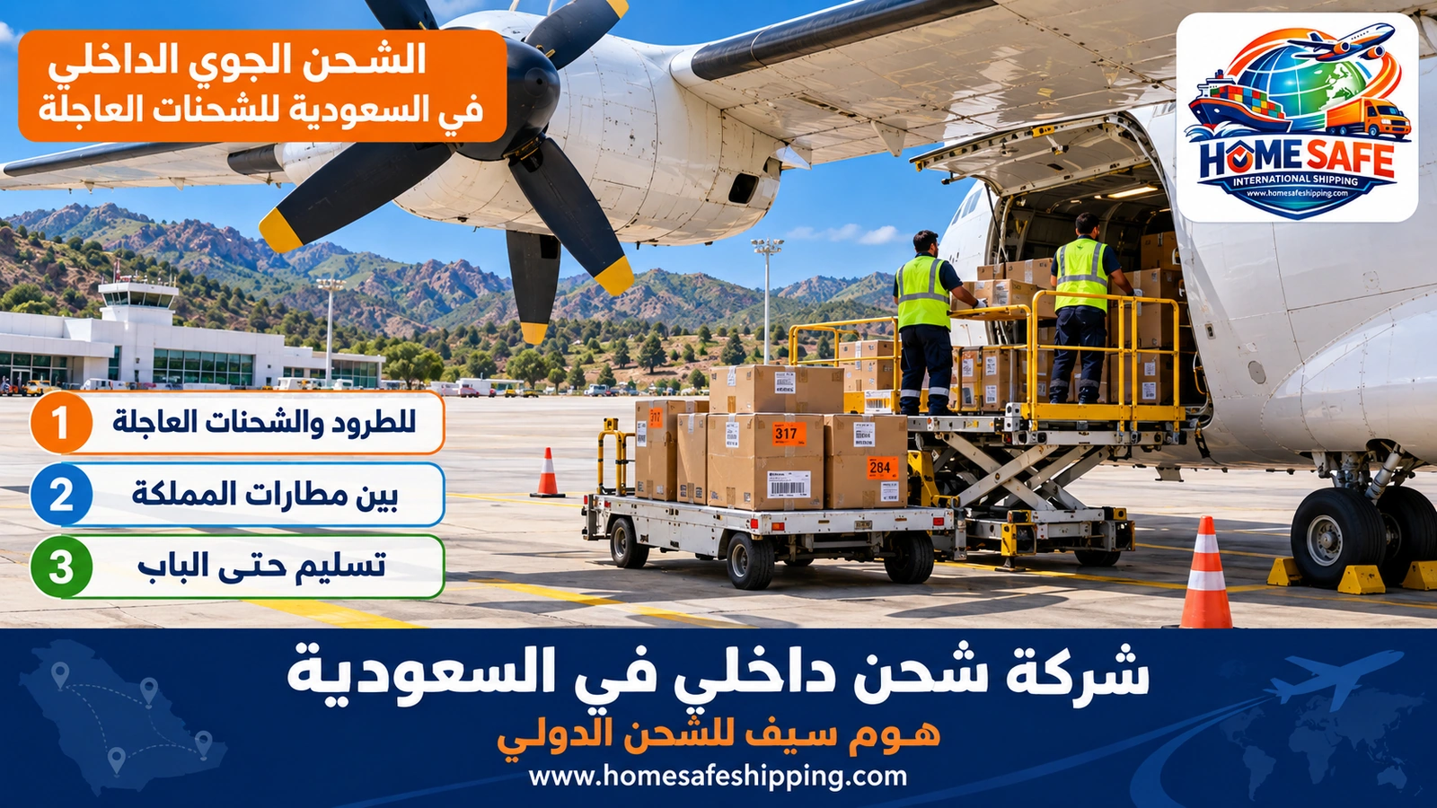 الشحن الجوي الداخلي في السعودية للشحنات العاجلة