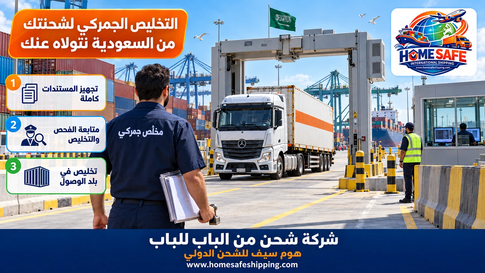 التخليص الجمركي لشحنتك من السعودية نتولاه عنك