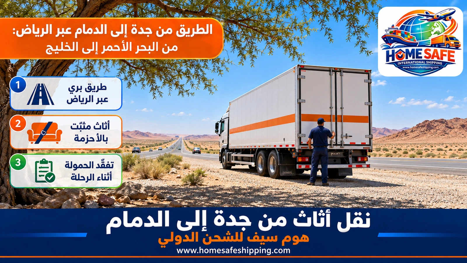 الطريق من جدة إلى الدمام عبر الرياض: من البحر الأحمر إلى الخليج