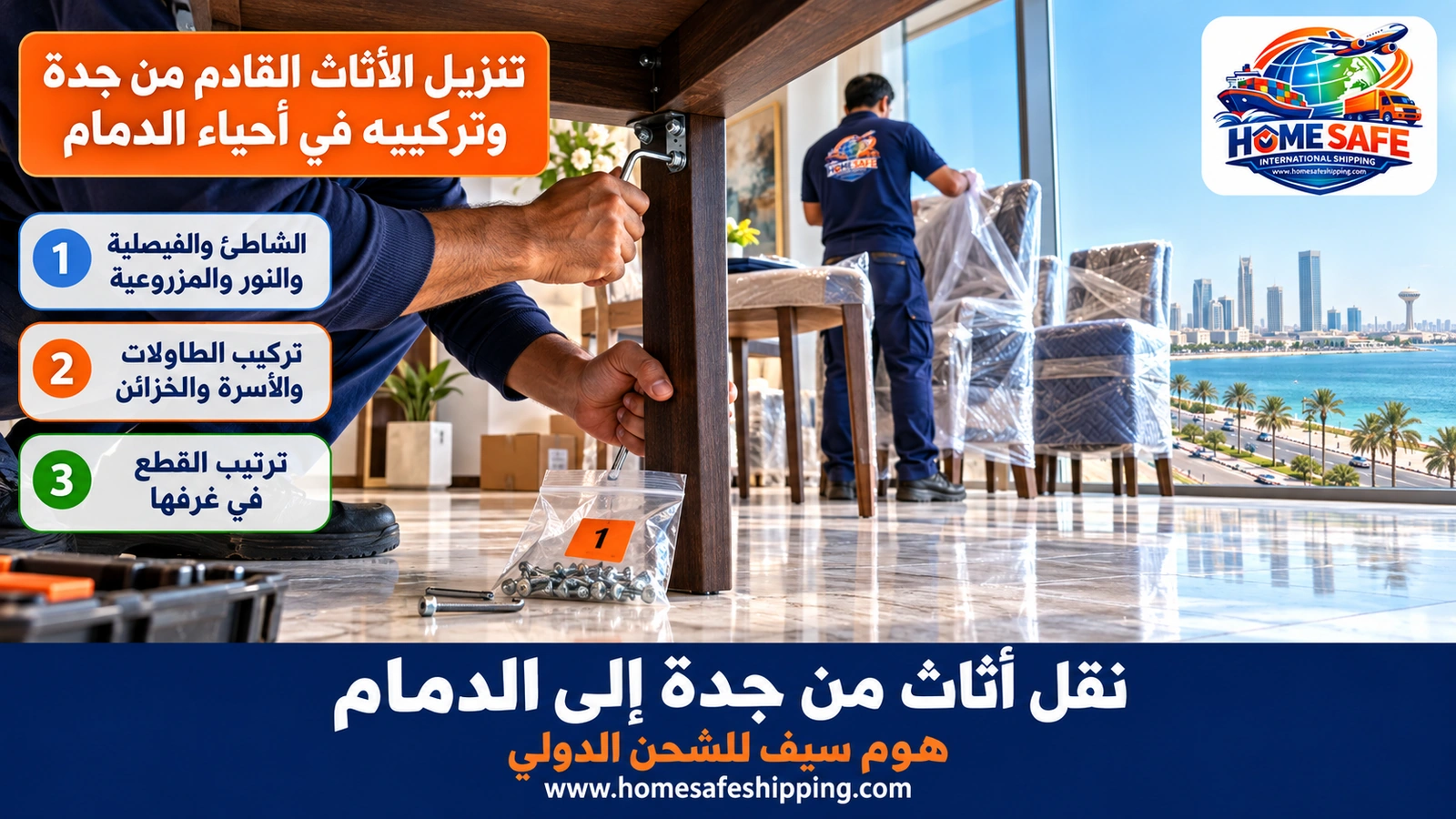 تنزيل الأثاث القادم من جدة وتركيبه في أحياء الدمام