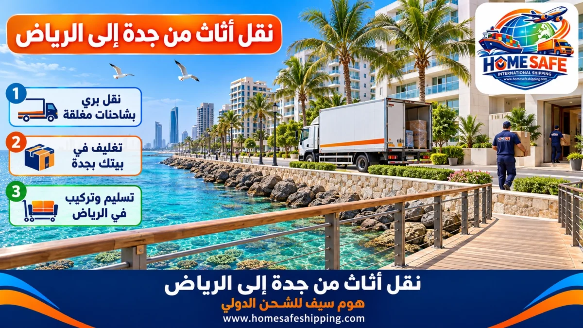 نقل أثاث من جدة إلى الرياض