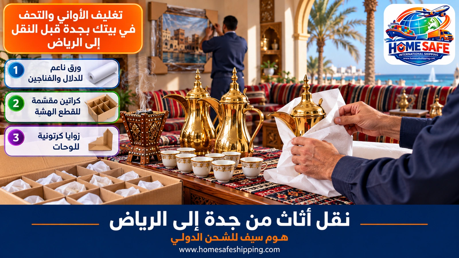تغليف الأواني والتحف في بيتك بجدة قبل النقل إلى الرياض