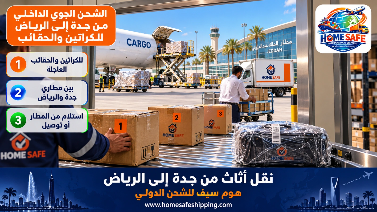 الشحن الجوي الداخلي من جدة إلى الرياض للكراتين والحقائب