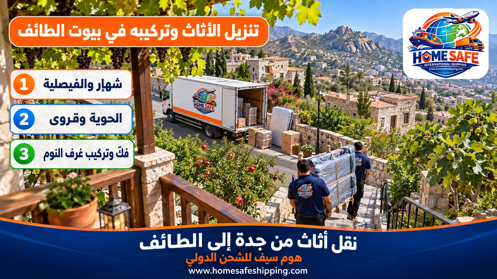 تنزيل الأثاث وتركيبه في بيوت الطائف
