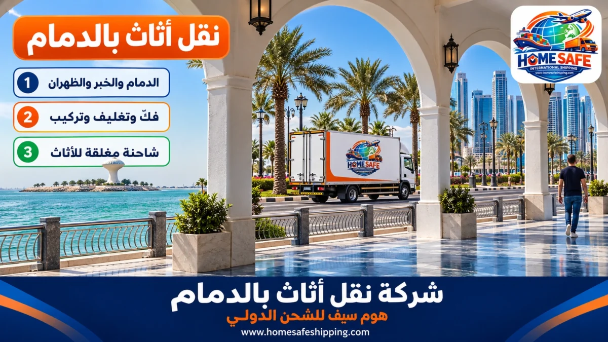 شركة نقل أثاث بالدمام