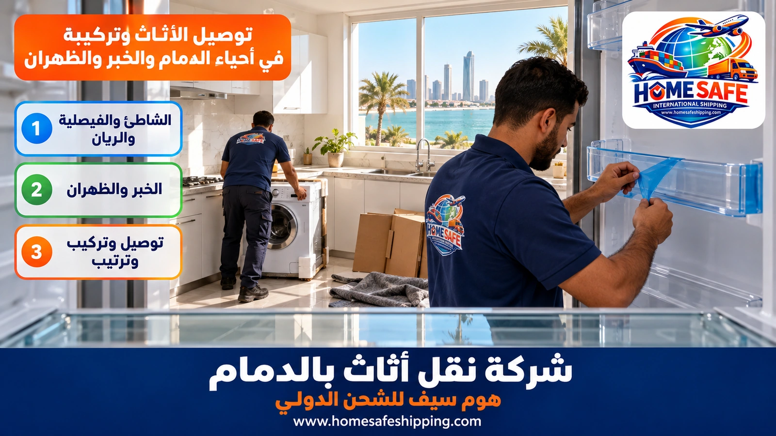 توصيل الأثاث وتركيبه في أحياء الدمام والخبر والظهران