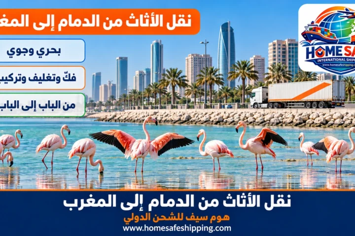 نقل الأثاث من الدمام إلى المغرب