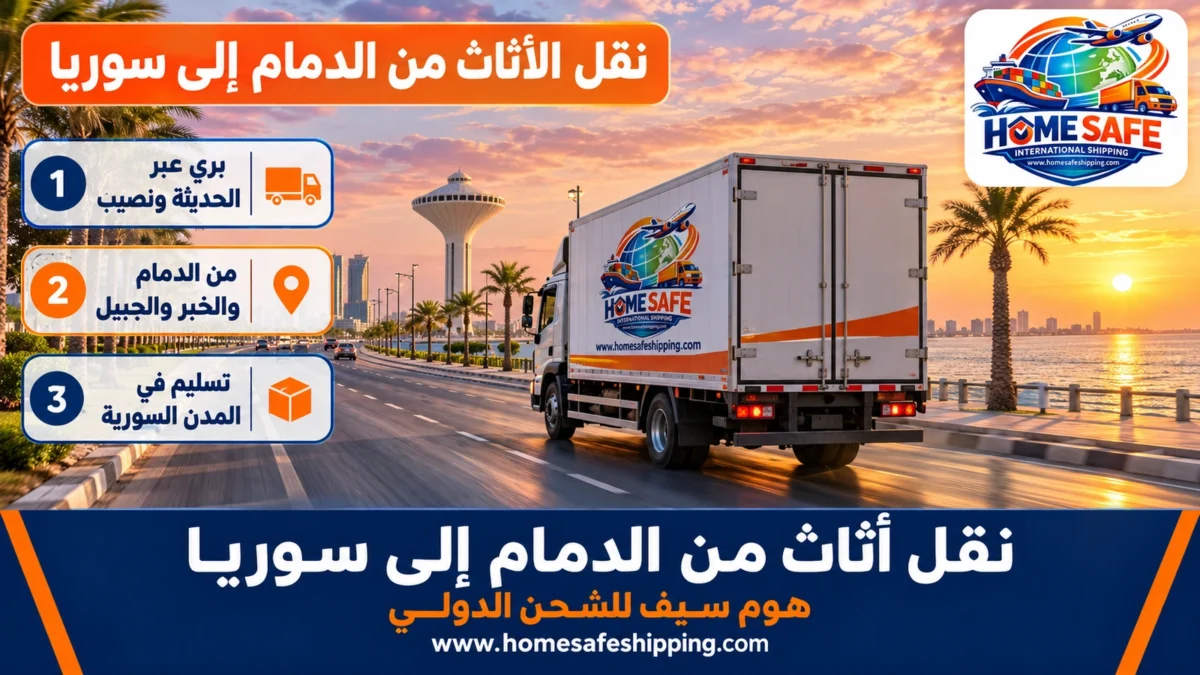 شركة نقل أثاث من الدمام إلى سوريا