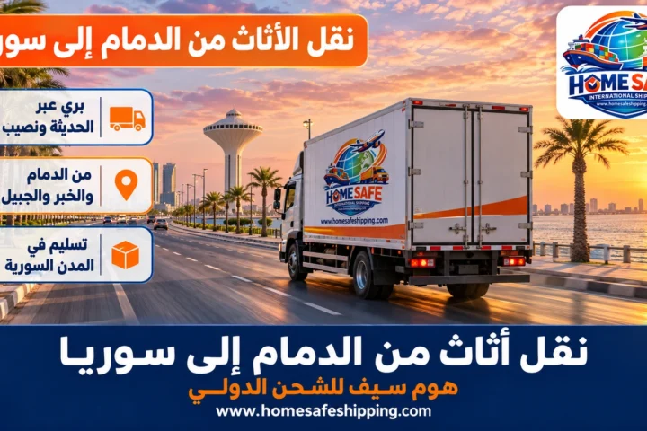 شركة نقل أثاث من الدمام إلى سوريا