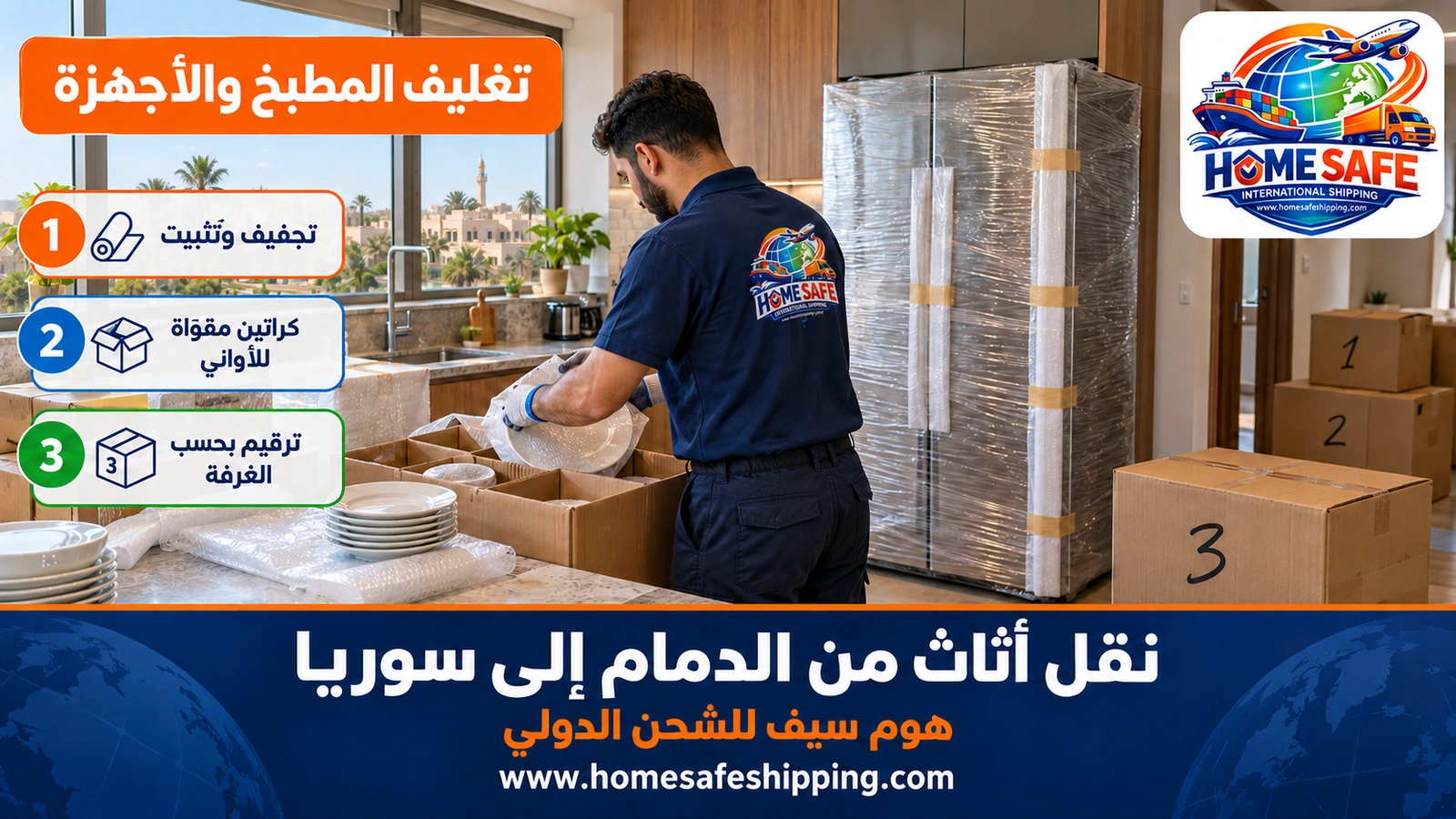 تغليف أدوات المطبخ والأجهزة قبل النقل من الدمام إلى سوريا