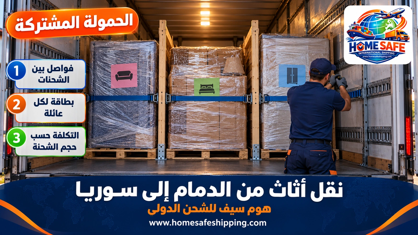 الحمولة المشتركة لنقل الأثاث من الدمام إلى سوريا