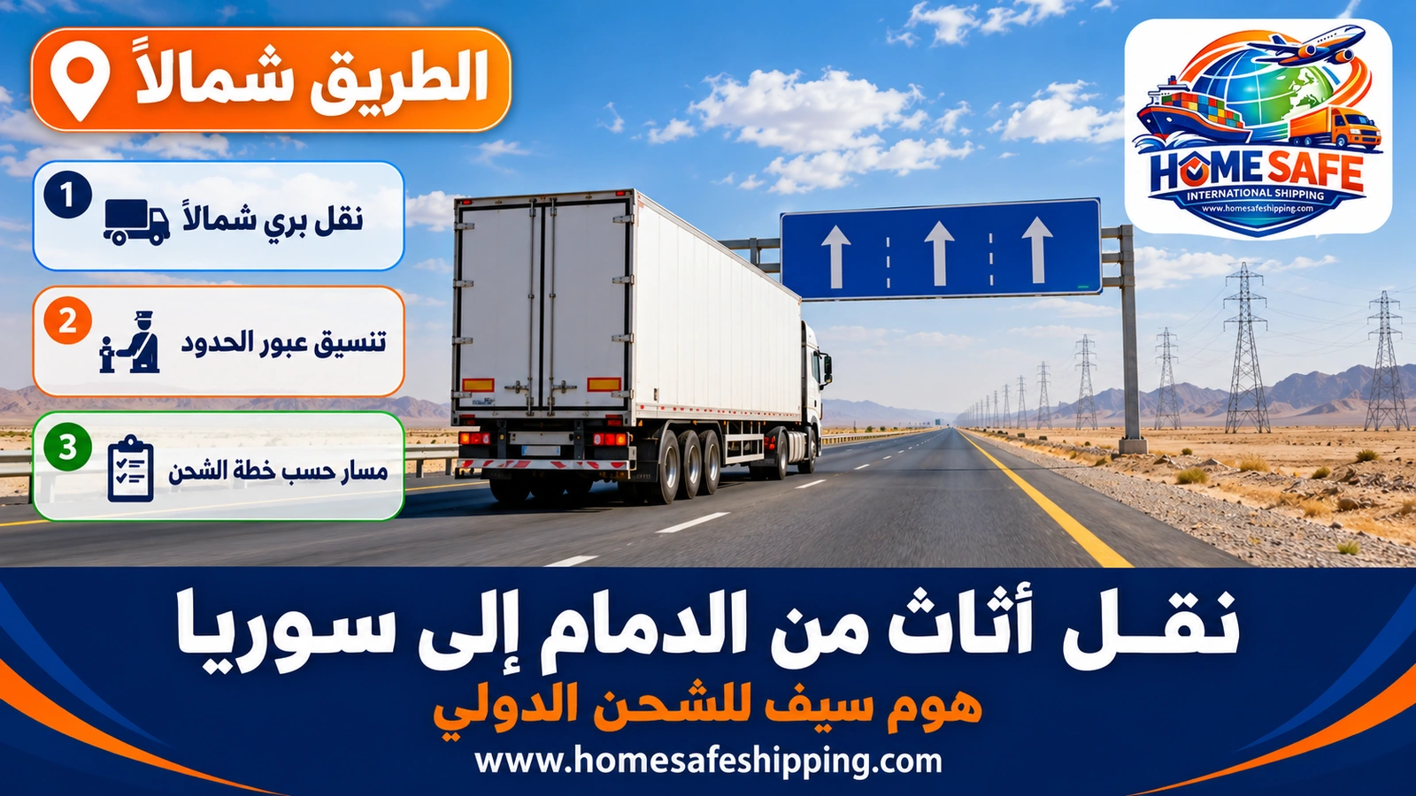 طريق نقل الأثاث براً من الدمام إلى سوريا