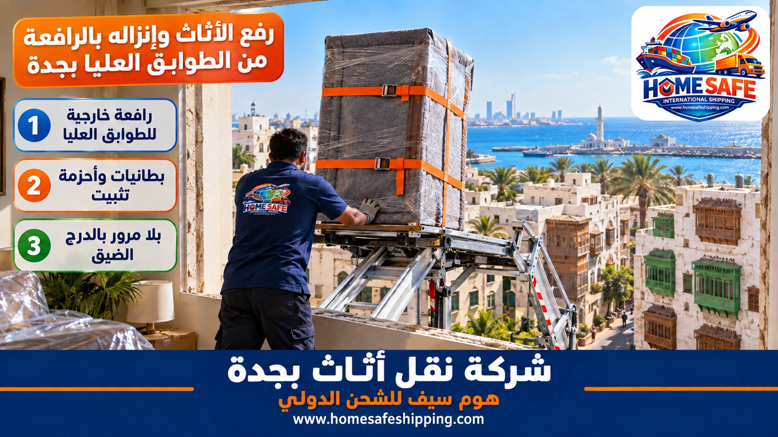 رفع الأثاث وإنزاله بالرافعة من الطوابق العليا بجدة