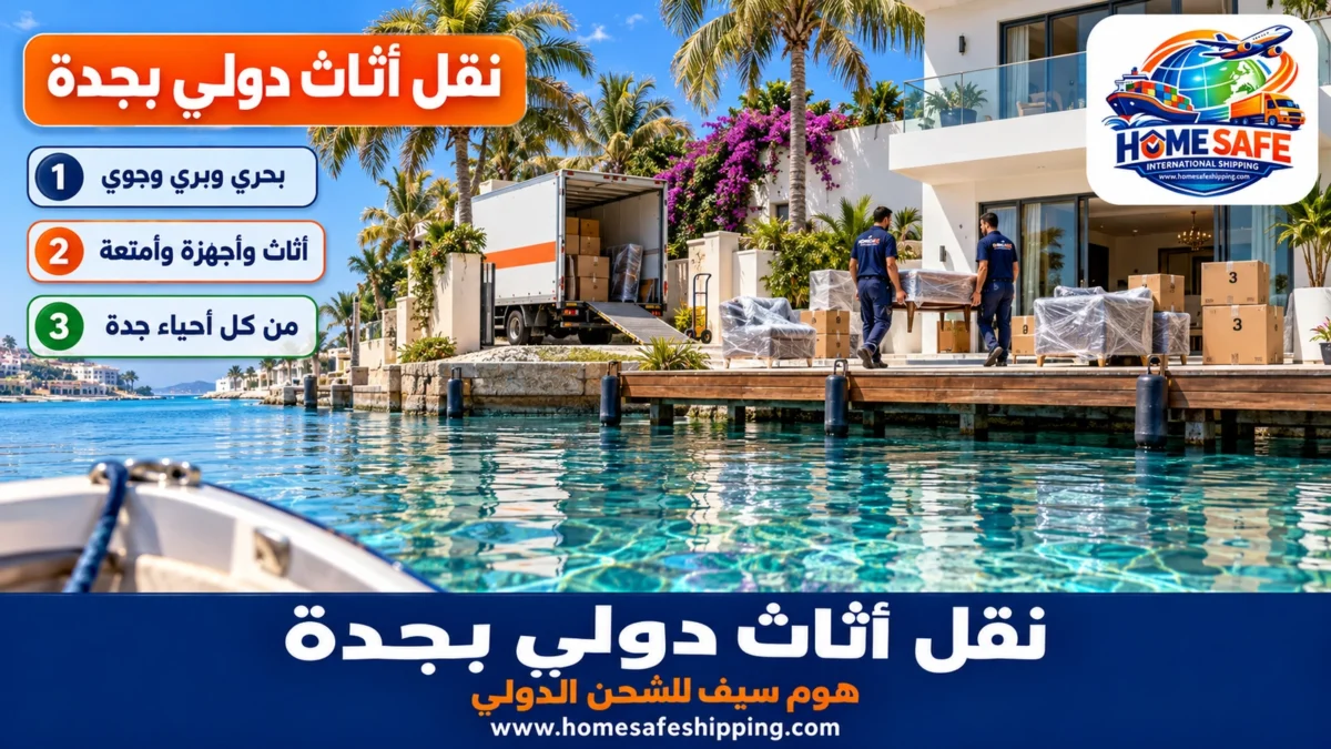 نقل أثاث دولي بجدة
