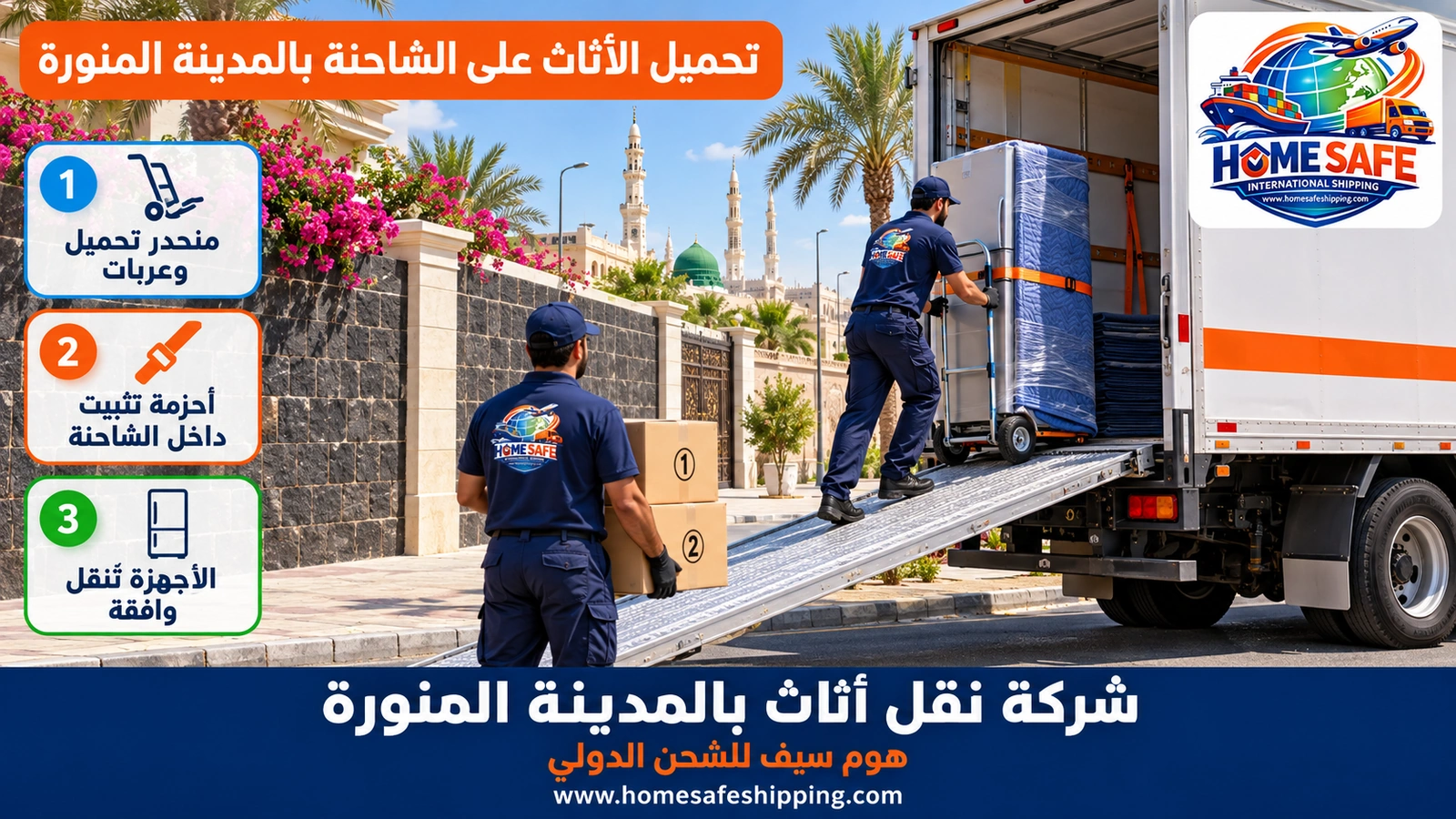 تحميل الأثاث على الشاحنة بالمدينة المنورة