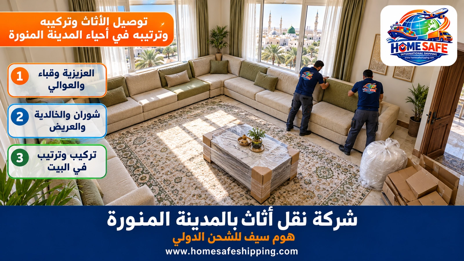 توصيل الأثاث وتركيبه وترتيبه في أحياء المدينة المنورة