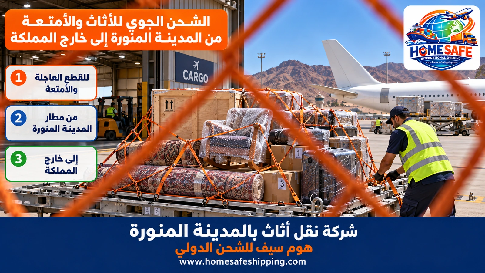 الشحن الجوي للأثاث والأمتعة من المدينة المنورة إلى خارج المملكة