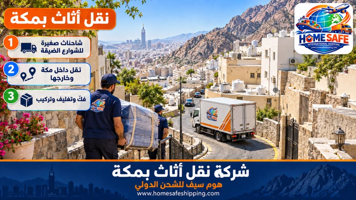 شركة نقل أثاث بمكة
