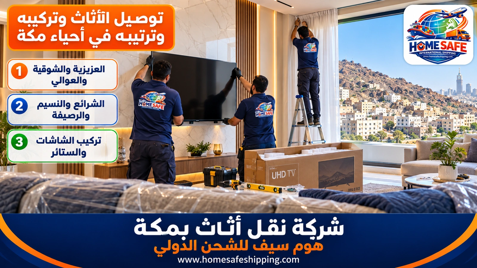توصيل الأثاث وتركيبه وترتيبه في أحياء مكة