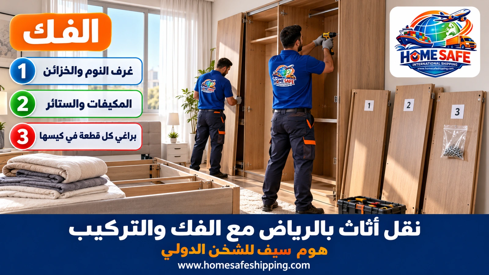 فك الأثاث قبل نقله في الرياض