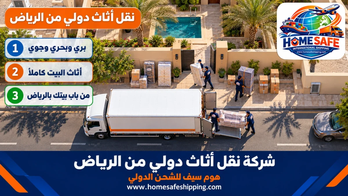 شركة نقل أثاث دولي من الرياض