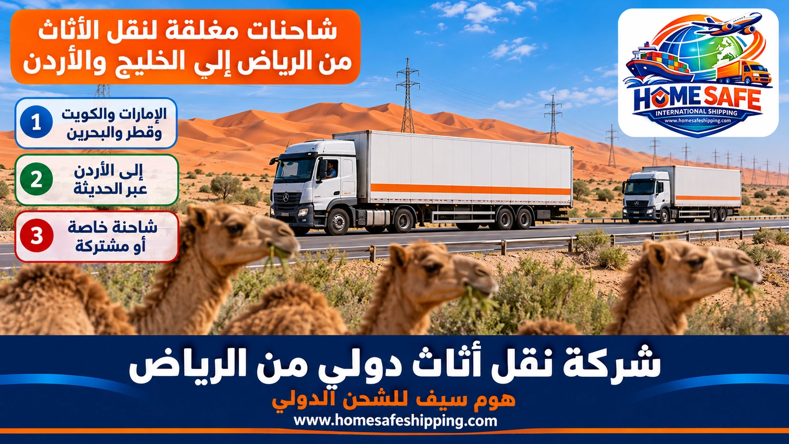 شاحنات مغلقة لنقل الأثاث من الرياض إلى الخليج والأردن
