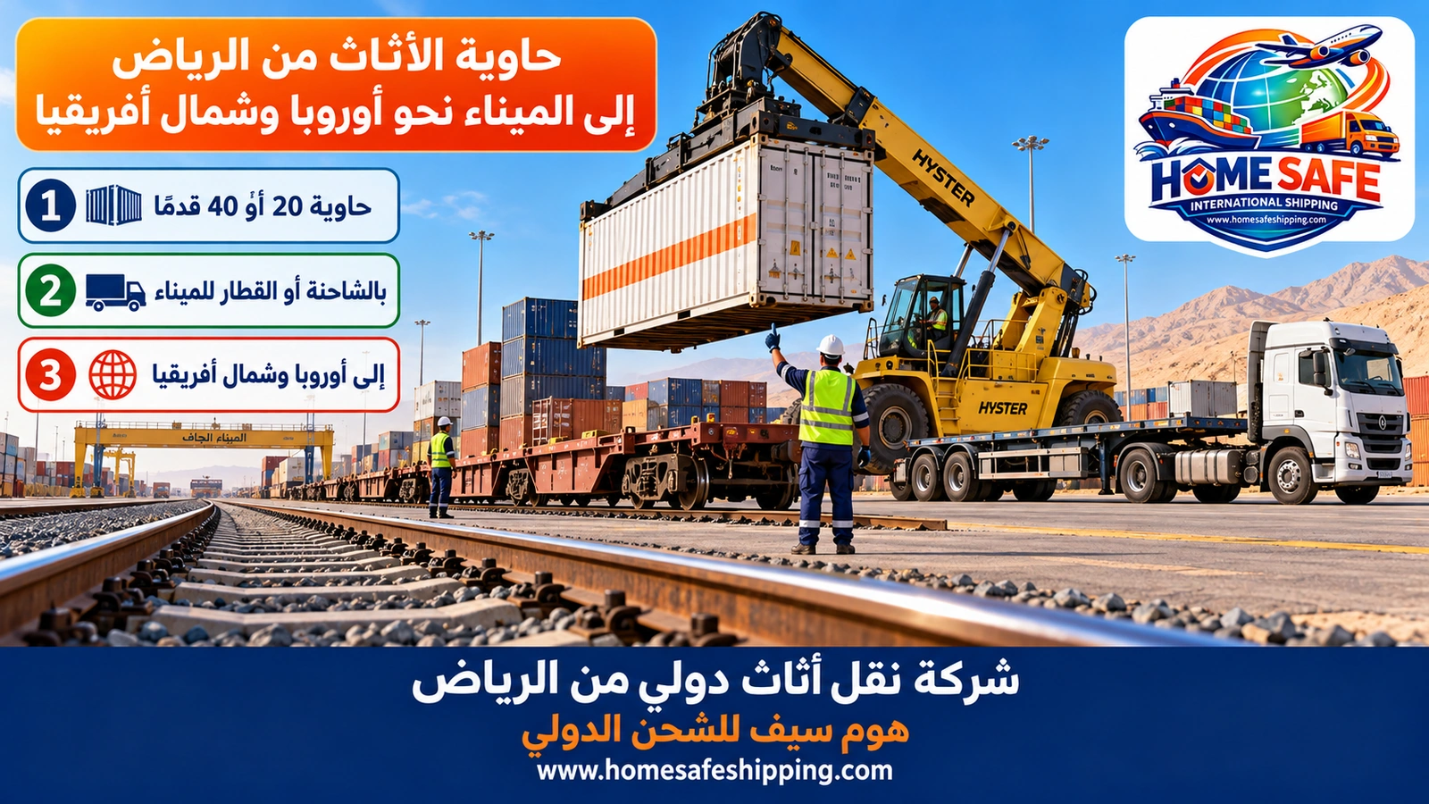 حاوية الأثاث من الرياض إلى الميناء نحو أوروبا وشمال أفريقيا