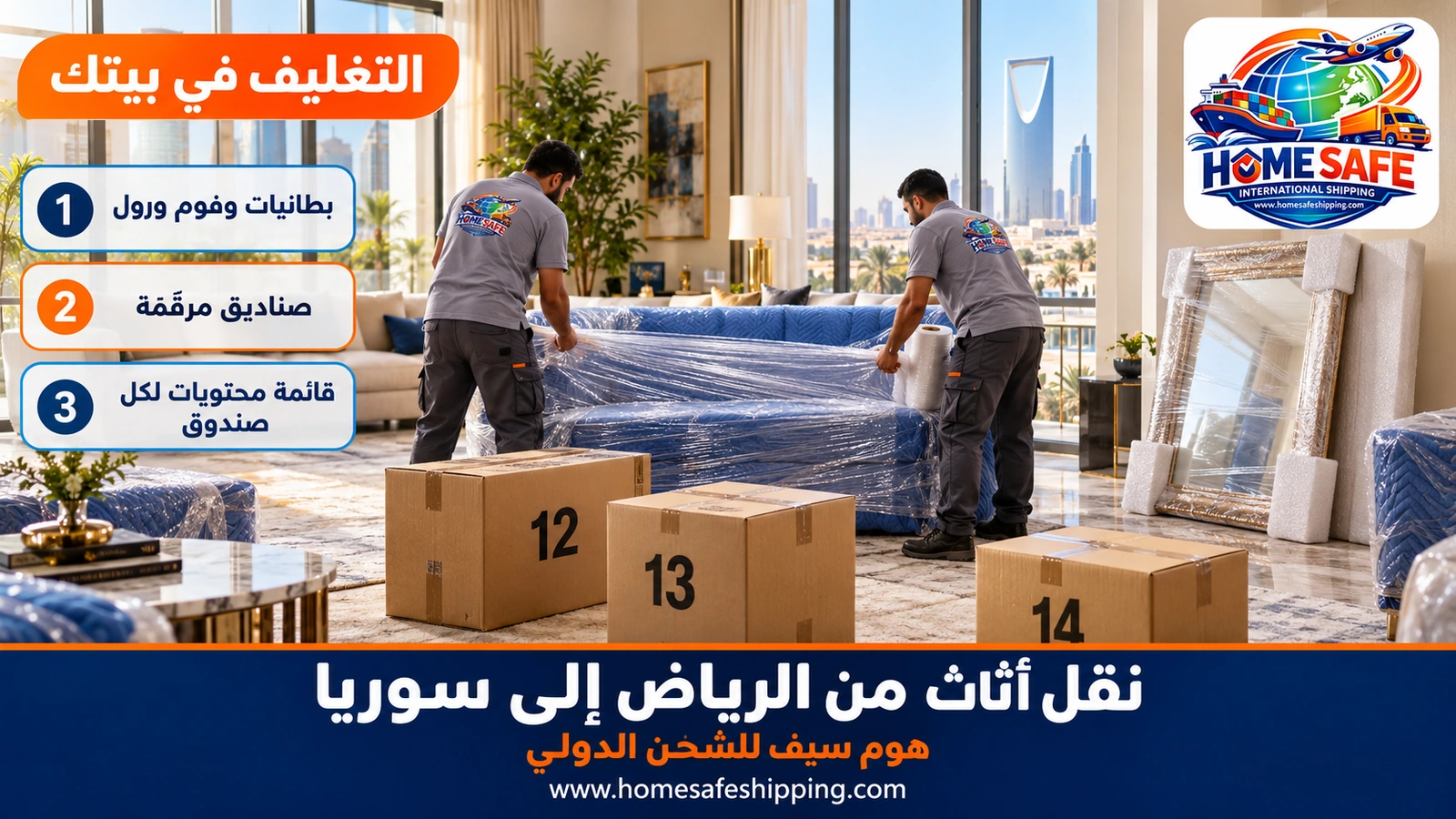 تغليف الأثاث قبل نقله من الرياض إلى سوريا