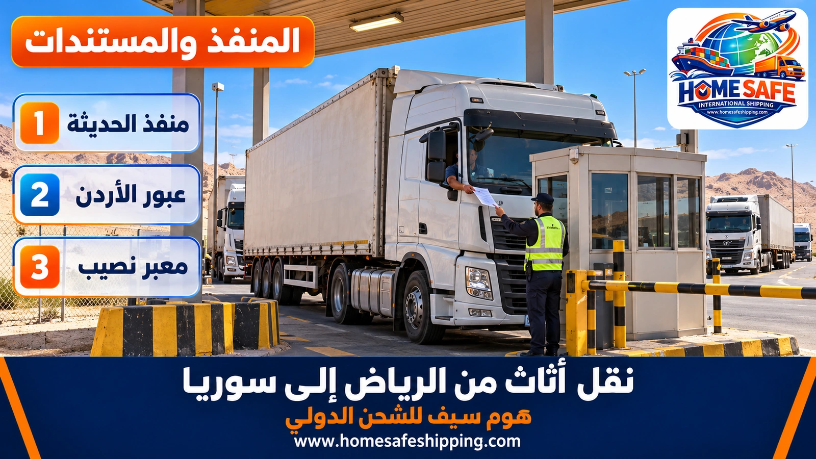 عبور شاحنة الأثاث عبر المنفذ البري إلى سوريا
