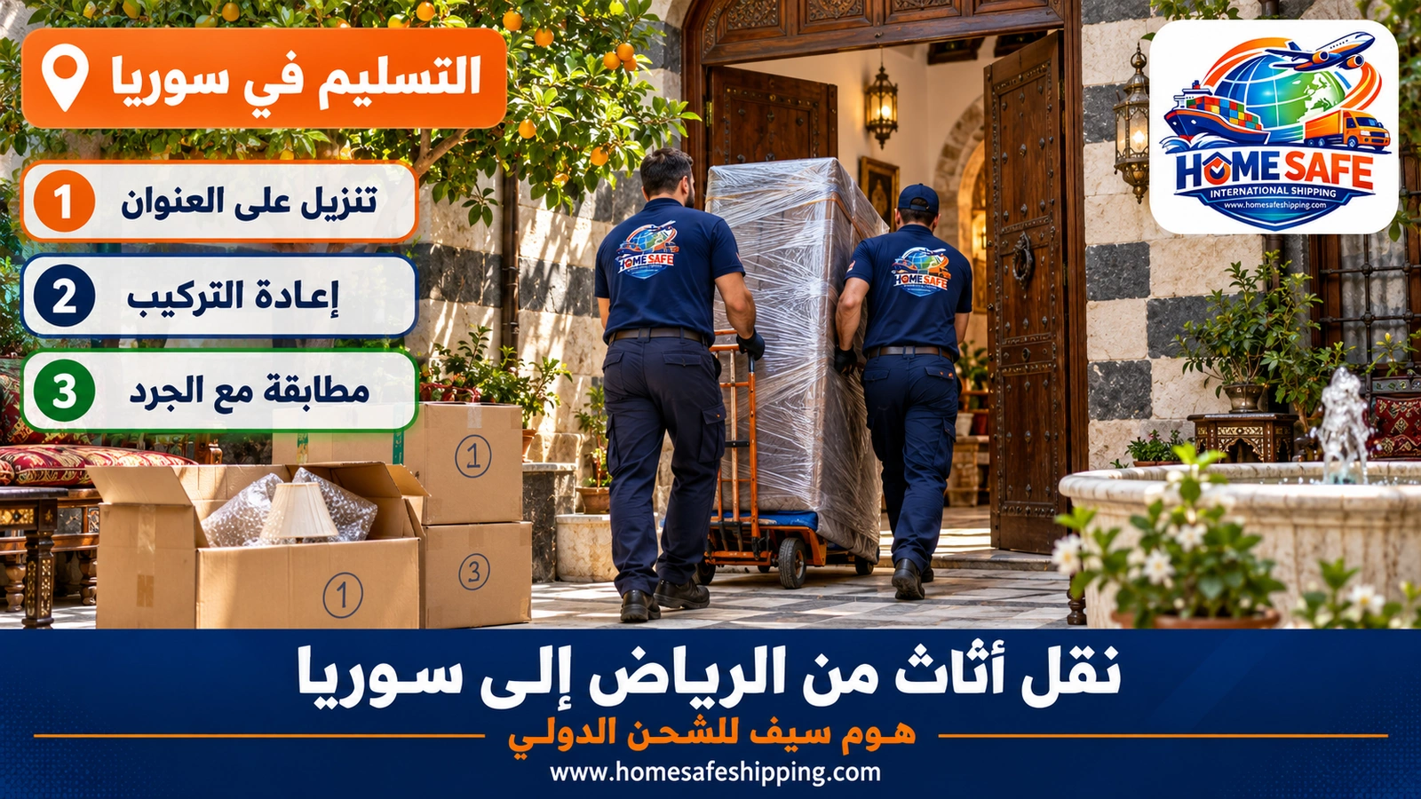 تسليم الأثاث في دمشق بعد نقله من الرياض