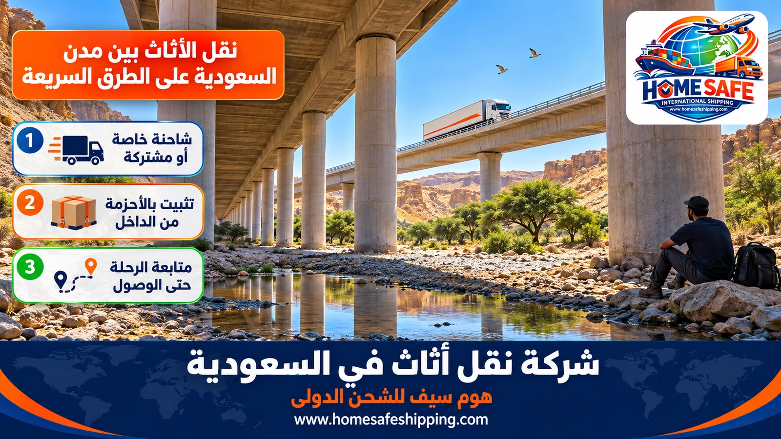 نقل الأثاث بين مدن السعودية على الطرق السريعة